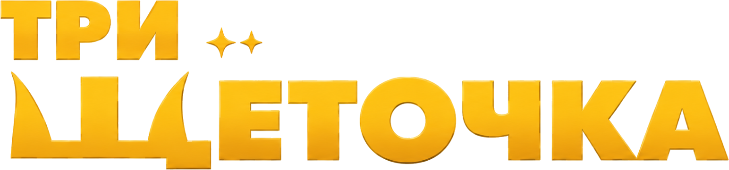 Три Щёточка